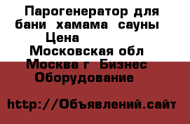 Парогенератор для бани, хамама, сауны › Цена ­ 129 000 - Московская обл., Москва г. Бизнес » Оборудование   